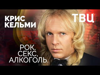 video крис кельми рок секс алкоголь документальный фильм твц sex