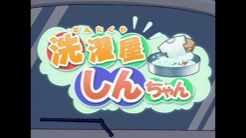 video sentakuya shin chan чистильщик син чан 1 серия chokoba няшный педомишка sex