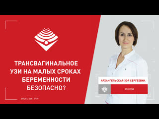 video трансвагинальное узи на малых сроках беременности не вредно ли sex