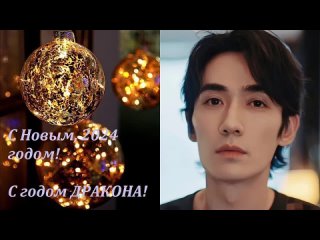 video поздравление с новым 2024 годом от группы i love 镇魂 guardian 朱一龙 zhuyilong 白宇 baiyu sex