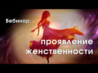 video женственность и сексуальность sex