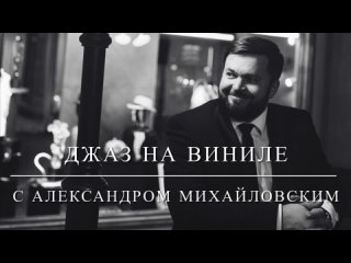 video 24 мая в 2100 прямой эфир джаз на виниле с александром михайловским тема sax in jazz часть iv ike quebec sex