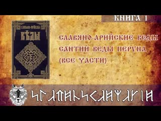 video сантии веды перуна книга полностью славяно арийские веды книга sex