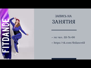 video направление fitdance в кемеровском хастл клубе sex