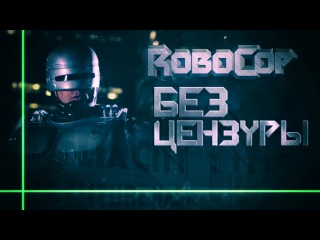 video робокоп без цензуры robocop хард версия sci fi отстреливает письки молодые жесть sex