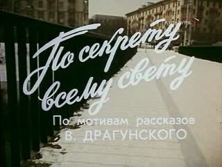 video по секрету всему свету серия 1 ссср 1976 в драгунский sex