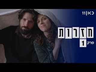 video репетиции חזרות chazarot израильский сериал 2020 серия 1 русские субтитры sex