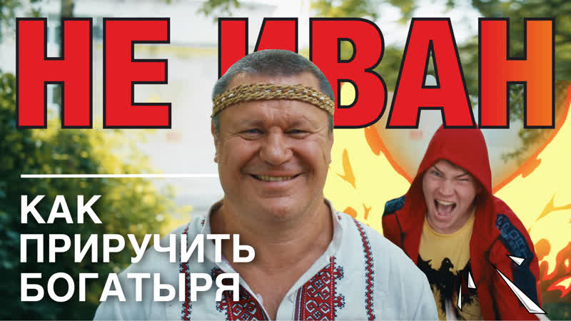 video не иван или как приручить богатыря короткометражный фильм сказка sex