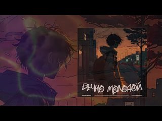 video lastfragment вечно молодой phonk remix официальная премьера трека sex