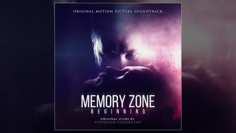 video зона памяти начало саундтрек 2019 memory zone beginning sex