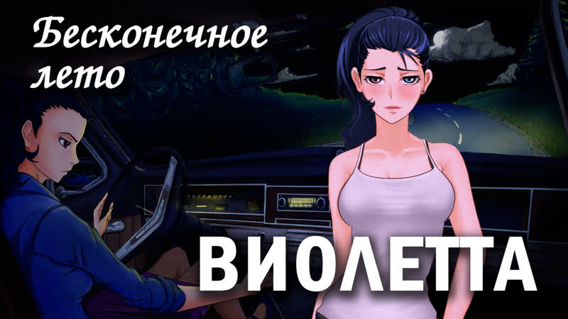 video бесконечное лето виолетта мод everlasting summer мод про медсестру виолетту sex