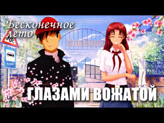 video бесконечное лето глазами вожатой мод everlasting summer мод про ольгу дмитриевну sex