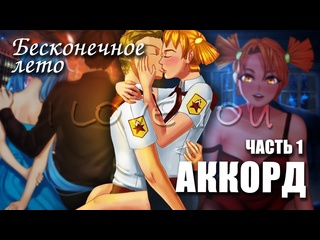 video бесконечное лето аккорд лучший модeverlasting summer мод с алисой и мику sex