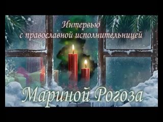 video интервью с православным автором исполнителем мариной рогоза sex
