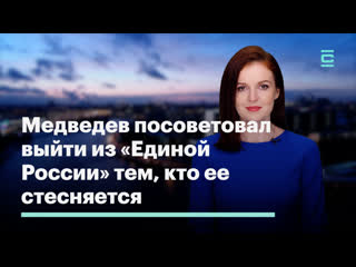 video медведев посоветовал выйти из единой россии тем кто ее стесняется sex