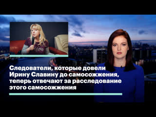 video следователи которые довели ирину славину до самосожжения теперь отвечают за расследование этого самосожжения sex