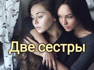 video две сестры психотерапия творческим самовыражением sex