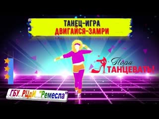 video танцевально ритмическая гимнастика двигайся замри sex