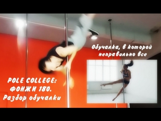 video pole college фонжи 180 обучалка в которой неправильно все sex