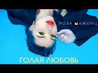 video роза мажонц голая любовь премьера клипа 2017 sex