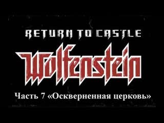 video return to castle wolfenstein прохождение часть 7 оскверненная церковь sex