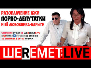video разоблачение лжи порно депутатки и её любовника барыги sex