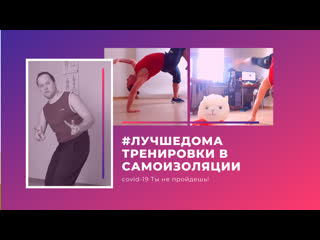 video лучшедома тренироа в самоизоляции sex