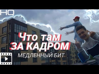 video что за кадром медленный бит sex