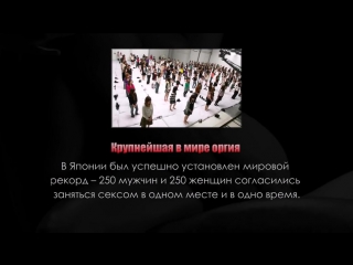 video шок самые необычные секс рекорды мира рекорды гиннеса смотреть всем hd sex