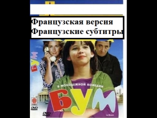 video бум la boum французская версия французские субтитры sex