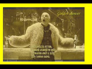 video till lindemann golden shower золотой дождь sex
