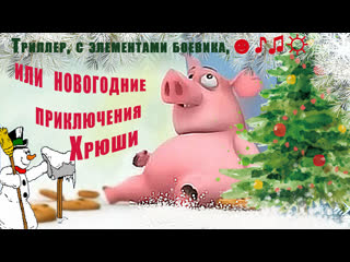 video триллер с элементами боевика или новогодние приключения хрюши юмороченьсмешноеновогоднеевидеоновыйгод sex