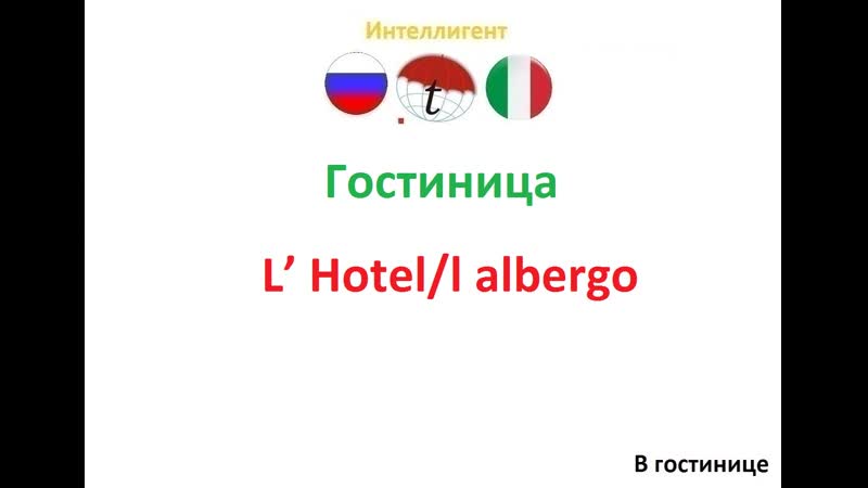 video гостиница учим итальянский язык курсы репетиторы переводы с итальянского и на sex