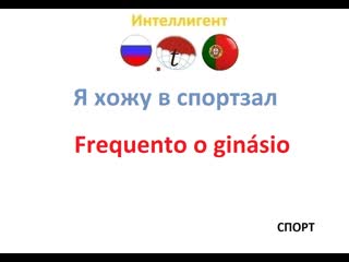 video я хожу в спортзал разговорник португальского языка португальский язык sex
