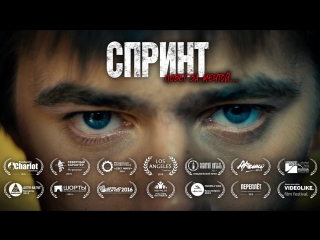 video спринт 2016 короткометражный фильм sex