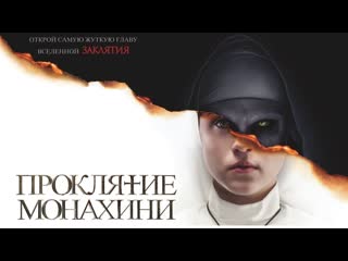 video проклятие монахини the nun 2018 тизер трейлер sex
