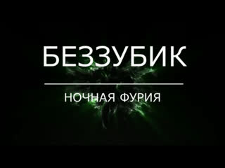 video беззубик ночная фурия sex