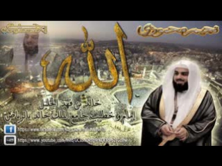 video kaled al jaleel sorat maryam خالد الجليل سورة مريم كاملة sex