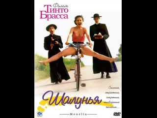 video шалунья monella 1998 кино для взрослых ххх sex