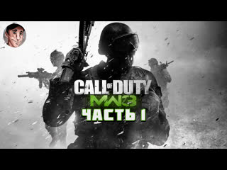 video блокбастер продолжается закаленныйcall of duty modern warfare 3 часть 1 sex