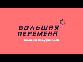 video большаяперемена интервью sex