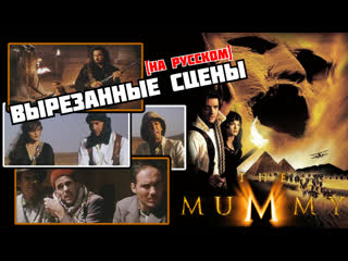 video мумия 1999 вырезанные сцены rus deleted scenes sex