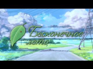 video everlasting summer бесконечное лето intro интро опенинг sex
