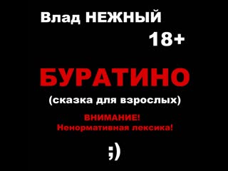 video буратино сказка для взрослых 18 sex