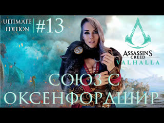 video assassins creed valhalla полное прохождение на русском stream 13 sex