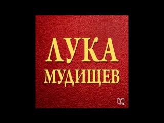 video лука мудищев ненормативная лексика sex