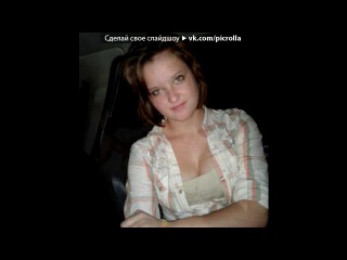 video я я и только я под музыку nana lonly picrolla sex