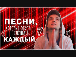 video песни которые должен послушать каждый steve prince sex