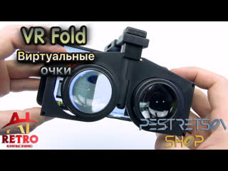 video retro video виртуальные очки vr fold распакоа sex