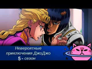 video невероятное приключение джоджо 5 сезон sex